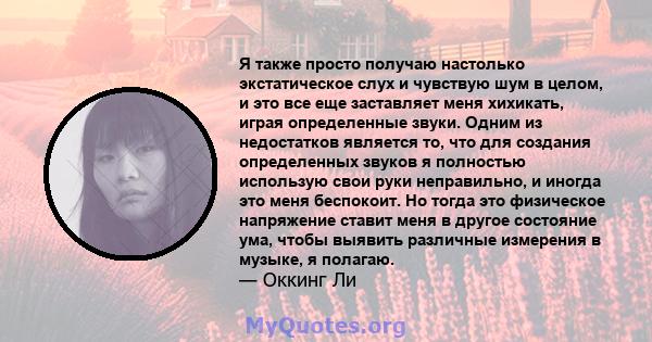 Я также просто получаю настолько экстатическое слух и чувствую шум в целом, и это все еще заставляет меня хихикать, играя определенные звуки. Одним из недостатков является то, что для создания определенных звуков я