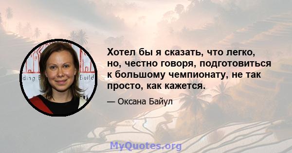 Хотел бы я сказать, что легко, но, честно говоря, подготовиться к большому чемпионату, не так просто, как кажется.