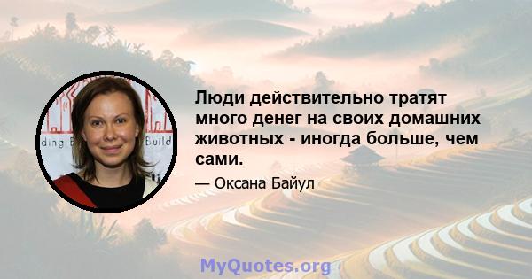 Люди действительно тратят много денег на своих домашних животных - иногда больше, чем сами.