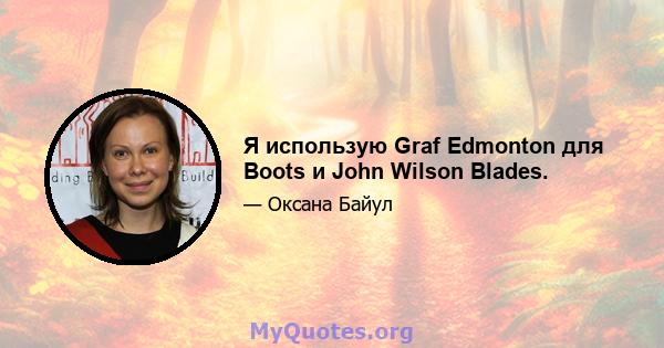 Я использую Graf Edmonton для Boots и John Wilson Blades.