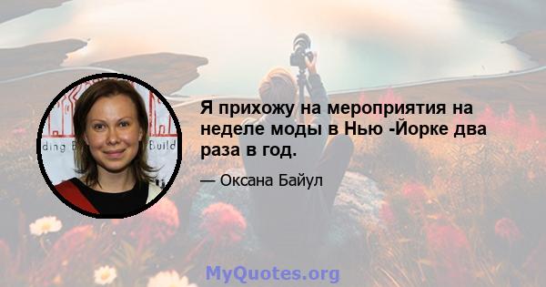 Я прихожу на мероприятия на неделе моды в Нью -Йорке два раза в год.