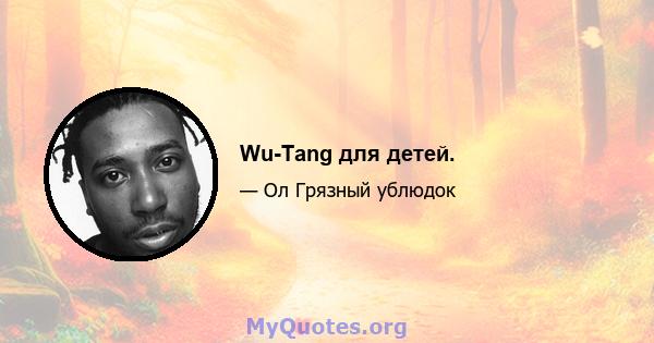 Wu-Tang для детей.