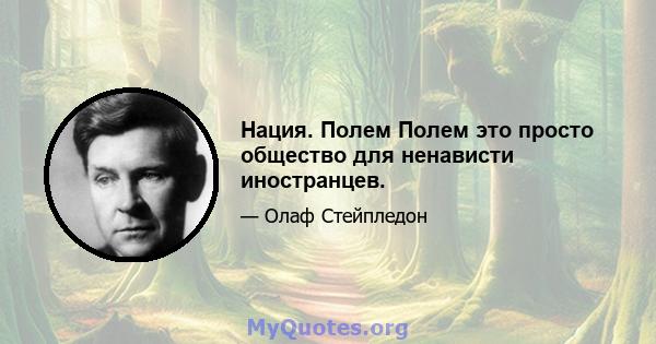 Нация. Полем Полем это просто общество для ненависти иностранцев.