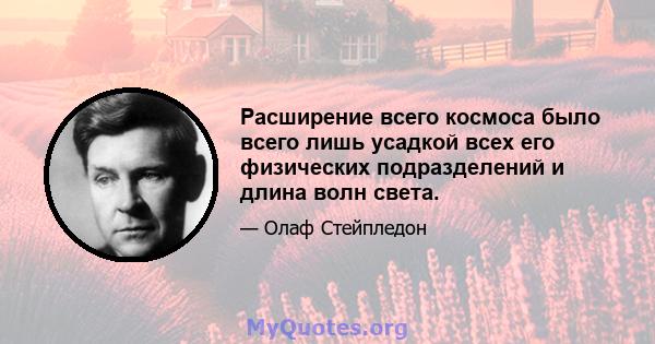 Расширение всего космоса было всего лишь усадкой всех его физических подразделений и длина волн света.