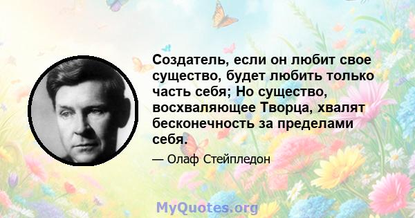 Создатель, если он любит свое существо, будет любить только часть себя; Но существо, восхваляющее Творца, хвалят бесконечность за пределами себя.