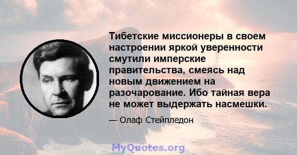 Тибетские миссионеры в своем настроении яркой уверенности смутили имперские правительства, смеясь над новым движением на разочарование. Ибо тайная вера не может выдержать насмешки.