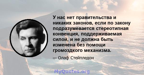 У нас нет правительства и никаких законов, если по закону подразумевается стереотипная конвенция, поддерживаемая силой, и не должна быть изменена без помощи громоздкого механизма.