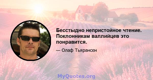 Бесстыдно непристойное чтение. Поклонникам валлийцев это понравится.