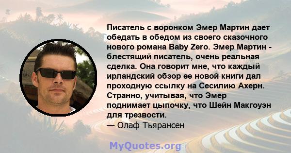 Писатель с воронком Эмер Мартин дает обедать в обедом из своего сказочного нового романа Baby Zero. Эмер Мартин - блестящий писатель, очень реальная сделка. Она говорит мне, что каждый ирландский обзор ее новой книги