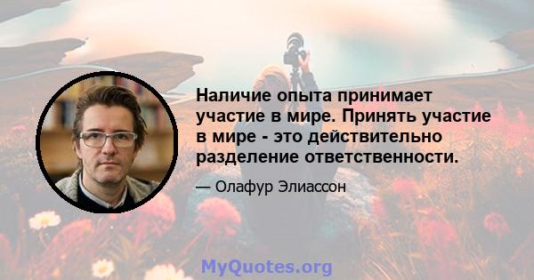 Наличие опыта принимает участие в мире. Принять участие в мире - это действительно разделение ответственности.