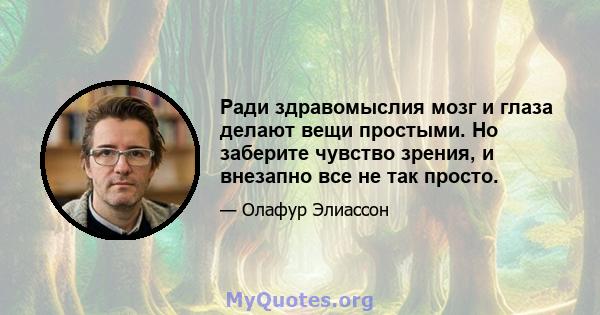 Ради здравомыслия мозг и глаза делают вещи простыми. Но заберите чувство зрения, и внезапно все не так просто.