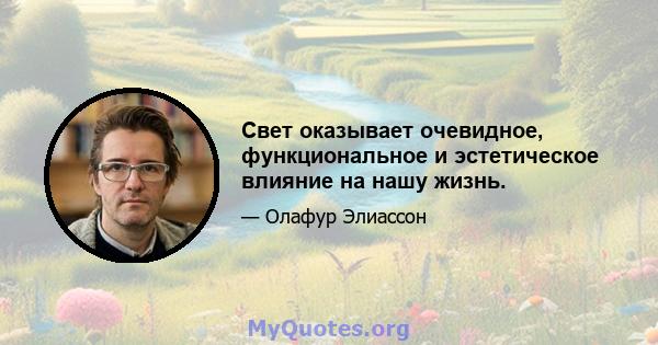 Свет оказывает очевидное, функциональное и эстетическое влияние на нашу жизнь.