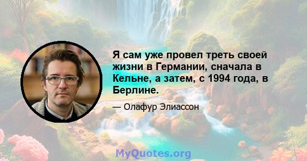 Я сам уже провел треть своей жизни в Германии, сначала в Кельне, а затем, с 1994 года, в Берлине.