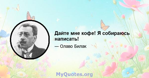 Дайте мне кофе! Я собираюсь написать!