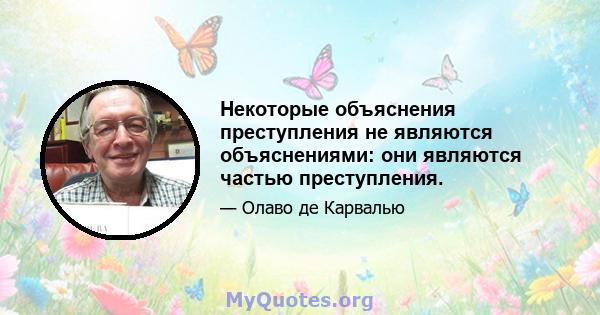 Некоторые объяснения преступления не являются объяснениями: они являются частью преступления.