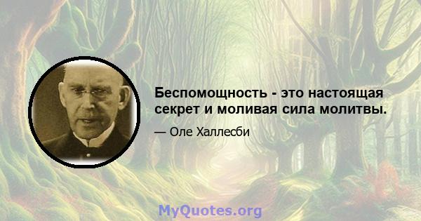 Беспомощность - это настоящая секрет и моливая сила молитвы.