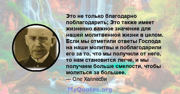 Это не только благодарно поблагодарить; Это также имеет жизненно важное значение для нашей молитвенной жизни в целом. Если мы отметили ответы Господа на наши молитвы и поблагодарили его за то, что мы получили от него,