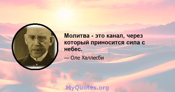 Молитва - это канал, через который приносится сила с небес.