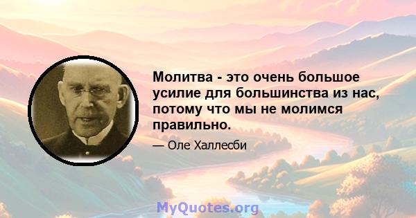 Молитва - это очень большое усилие для большинства из нас, потому что мы не молимся правильно.