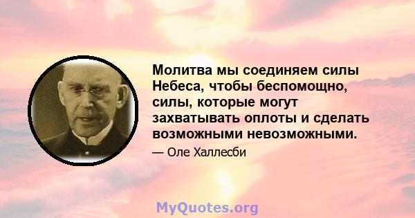 Молитва мы соединяем силы Небеса, чтобы беспомощно, силы, которые могут захватывать оплоты и сделать возможными невозможными.