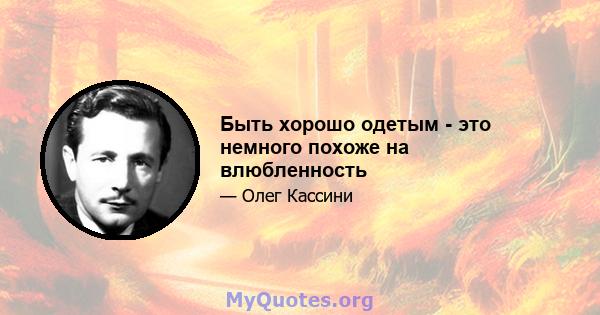 Быть хорошо одетым - это немного похоже на влюбленность