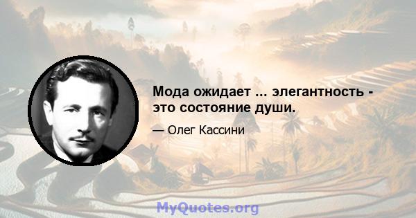 Мода ожидает ... элегантность - это состояние души.