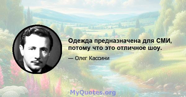 Одежда предназначена для СМИ, потому что это отличное шоу.