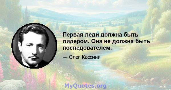 Первая леди должна быть лидером. Она не должна быть последователем.