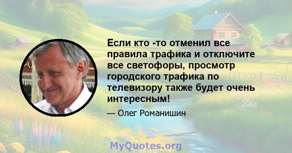 Если кто -то отменил все правила трафика и отключите все светофоры, просмотр городского трафика по телевизору также будет очень интересным!