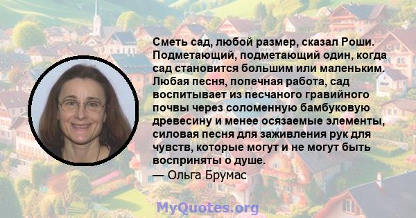 Сметь сад, любой размер, сказал Роши. Подметающий, подметающий один, когда сад становится большим или маленьким. Любая песня, попечная работа, сад воспитывает из песчаного гравийного почвы через соломенную бамбуковую