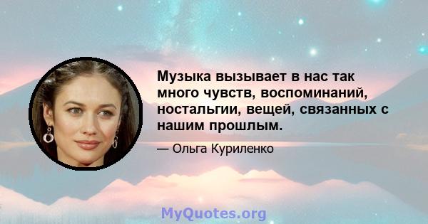 Музыка вызывает в нас так много чувств, воспоминаний, ностальгии, вещей, связанных с нашим прошлым.