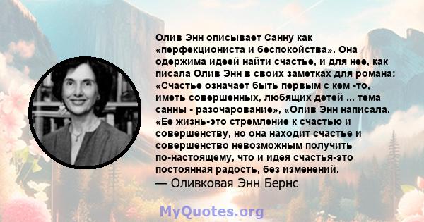 Олив Энн описывает Санну как «перфекциониста и беспокойства». Она одержима идеей найти счастье, и для нее, как писала Олив Энн в своих заметках для романа: «Счастье означает быть первым с кем -то, иметь совершенных,