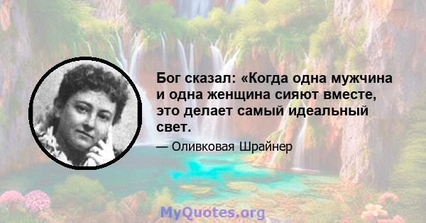 Бог сказал: «Когда одна мужчина и одна женщина сияют вместе, это делает самый идеальный свет.