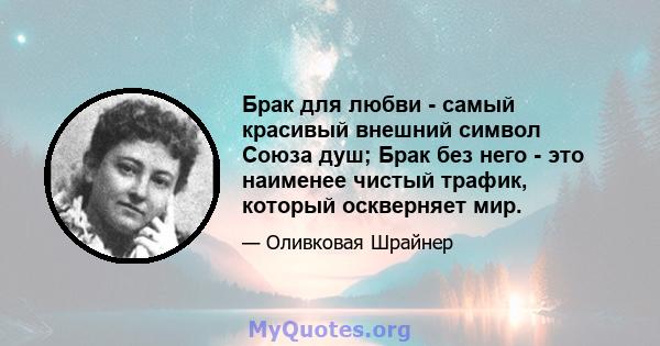 Брак для любви - самый красивый внешний символ Союза душ; Брак без него - это наименее чистый трафик, который оскверняет мир.