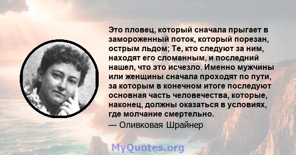 Это пловец, который сначала прыгает в замороженный поток, который порезан, острым льдом; Те, кто следуют за ним, находят его сломанным, и последний нашел, что это исчезло. Именно мужчины или женщины сначала проходят по