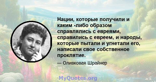 Нации, которые получили и каким -либо образом справлялись с евреями, справились с евреем, и народы, которые пытали и угнетали его, написали свое собственное проклятие.