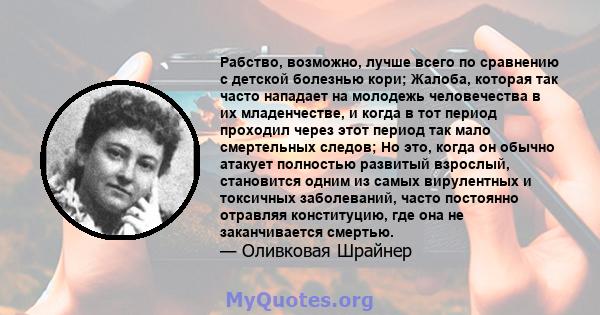 Рабство, возможно, лучше всего по сравнению с детской болезнью кори; Жалоба, которая так часто нападает на молодежь человечества в их младенчестве, и когда в тот период проходил через этот период так мало смертельных