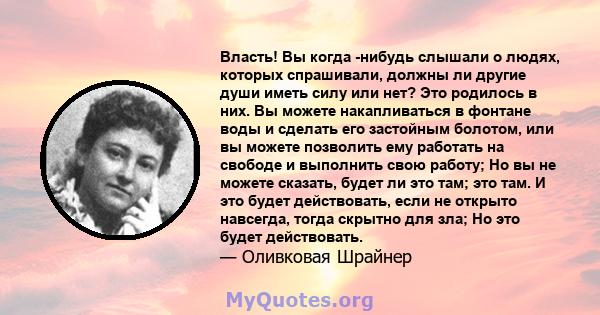 Власть! Вы когда -нибудь слышали о людях, которых спрашивали, должны ли другие души иметь силу или нет? Это родилось в них. Вы можете накапливаться в фонтане воды и сделать его застойным болотом, или вы можете позволить 