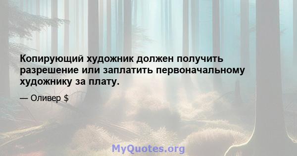 Копирующий художник должен получить разрешение или заплатить первоначальному художнику за плату.