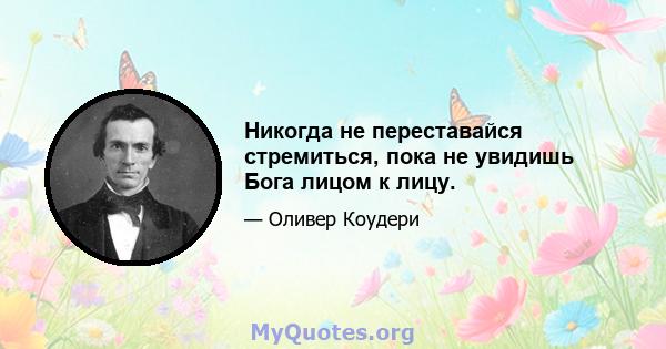 Никогда не переставайся стремиться, пока не увидишь Бога лицом к лицу.