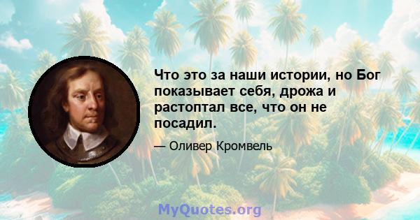 Что это за наши истории, но Бог показывает себя, дрожа и растоптал все, что он не посадил.