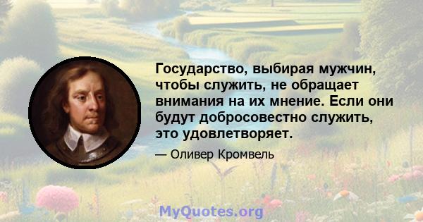 Государство, выбирая мужчин, чтобы служить, не обращает внимания на их мнение. Если они будут добросовестно служить, это удовлетворяет.