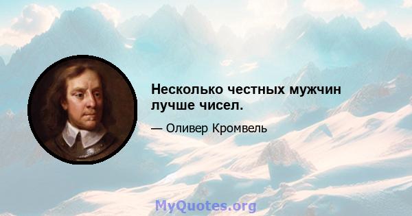 Несколько честных мужчин лучше чисел.