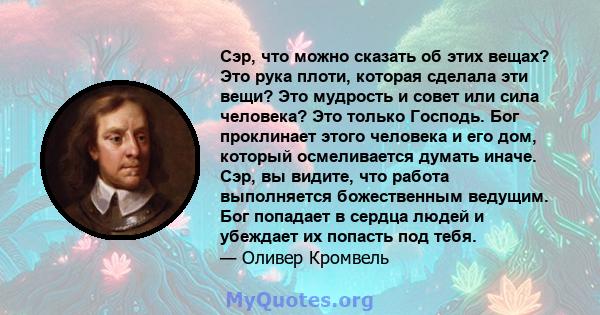 Сэр, что можно сказать об этих вещах? Это рука плоти, которая сделала эти вещи? Это мудрость и совет или сила человека? Это только Господь. Бог проклинает этого человека и его дом, который осмеливается думать иначе.