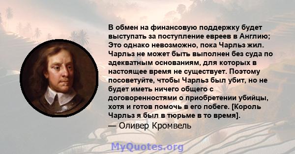 В обмен на финансовую поддержку будет выступать за поступление евреев в Англию; Это однако невозможно, пока Чарльз жил. Чарльз не может быть выполнен без суда по адекватным основаниям, для которых в настоящее время не