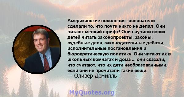 Американские поколения -основатели сделали то, что почти никто не делал. Они читают мелкий шрифт! Они научили своих детей читать законопроекты, законы, судебные дела, законодательные дебаты, исполнительные постановления 