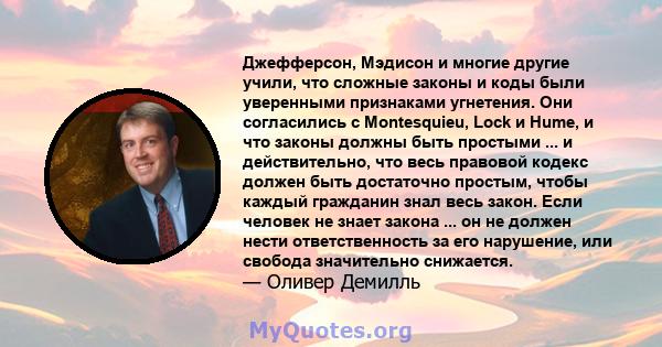 Джефферсон, Мэдисон и многие другие учили, что сложные законы и коды были уверенными признаками угнетения. Они согласились с Montesquieu, Lock и Hume, и что законы должны быть простыми ... и действительно, что весь