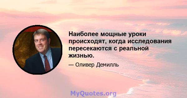 Наиболее мощные уроки происходят, когда исследования пересекаются с реальной жизнью.