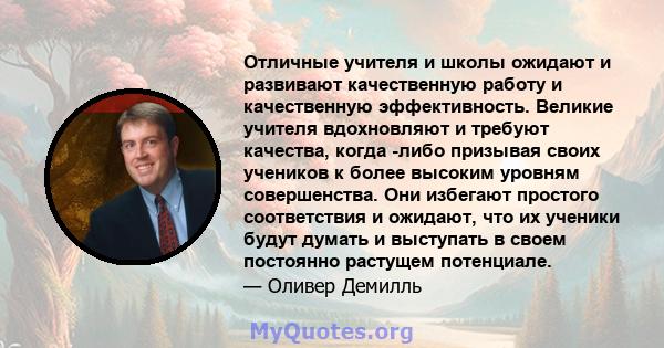 Отличные учителя и школы ожидают и развивают качественную работу и качественную эффективность. Великие учителя вдохновляют и требуют качества, когда -либо призывая своих учеников к более высоким уровням совершенства.