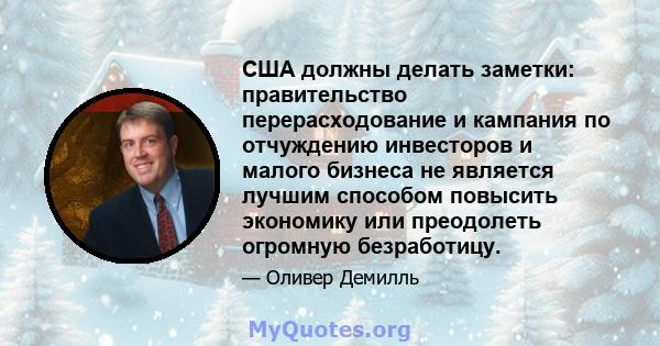 США должны делать заметки: правительство перерасходование и кампания по отчуждению инвесторов и малого бизнеса не является лучшим способом повысить экономику или преодолеть огромную безработицу.